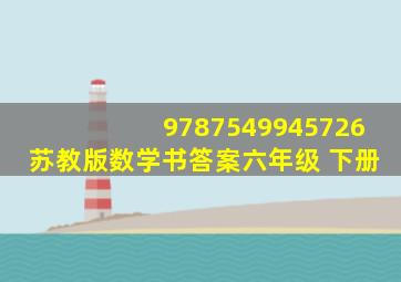 9787549945726苏教版数学书答案六年级 下册